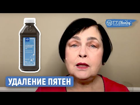 Видео: Удаление пятен с помощью перекиси водорода