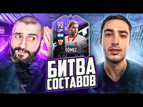 Видео: БИТВА СОСТАВОВ feat RisenHAHA / OG БИТВА