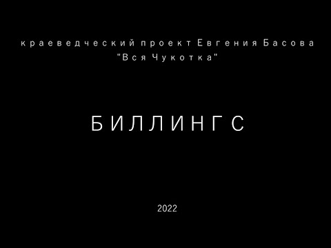 Видео: Биллингс