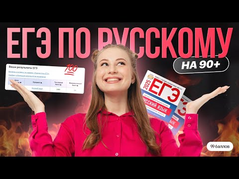 Видео: ЕГЭ по русскому на 90+ | РУССКИЙ ЯЗЫК ЕГЭ 99 БАЛЛОВ