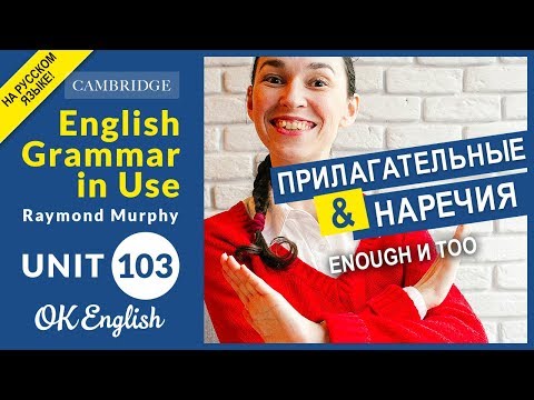 Видео: Unit 103 Прилагательные и наречия: ENOUGH и TOO