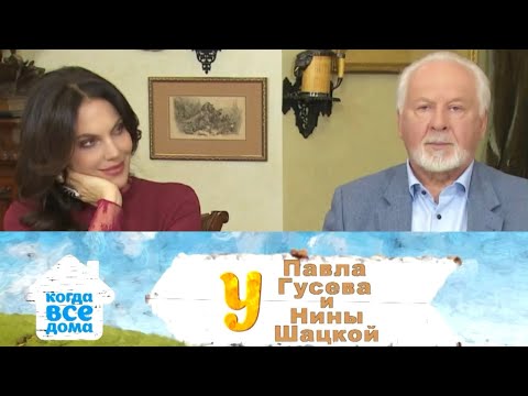 Видео: КОГДА ВСЕ ДОМА. Павел Гусев и Нина Шацкая