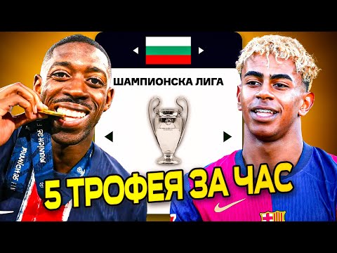 Видео: 5 ТРОФЕЯ ЗА 1 ЧАС