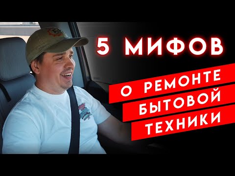 Видео: 5 мифов о ремонте бытовой техники, ремонт бытовой техники в США Михайлов Олег