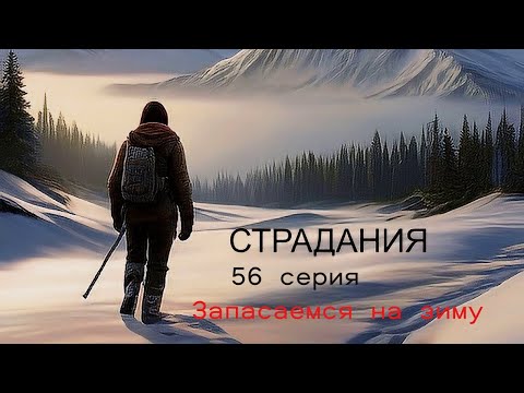 Видео: The Long Dark...Сложность Страдания... 56 серия