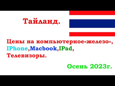 Видео: Цены на комплектующие для ПК, Айфоны, Макбуки, Айпэды и прочее в Тайланде. Ноябрь 2023.