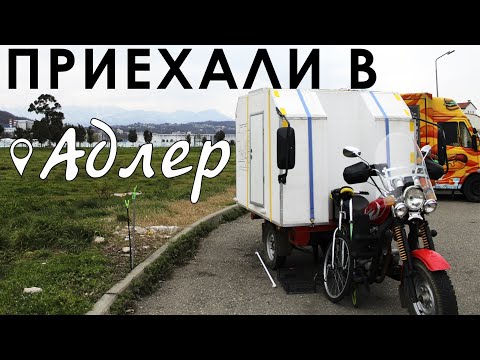 Видео: Новое путешествие #1 Адлер, ДПС, Полиция, Конденсат