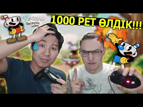 Видео: 1000 РЕТ ӨЛДІК 😡 - CUPHEAD