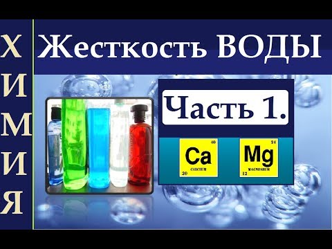 Видео: Жесткость воды. Часть 1. Краткая теория.