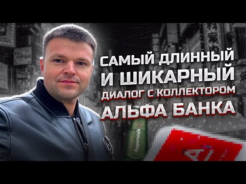 Видео: Самый длинный и шикарный диалог с коллектором Альфа Банка. Как не платить банку