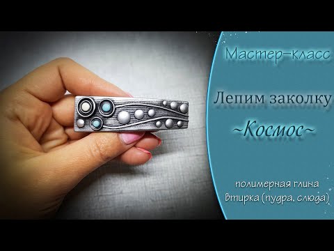 Видео: 💜Лепим заколку Космос из полимерной глины💜Tutorial hairpin cosmos made of polymer clay