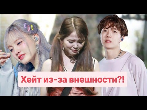 Видео: Хейт в К-попе: почему айдолов критикуют за внешность?