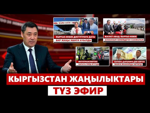 Видео: Кыргызстан жаңылыктары | 21:00 | 12.09.2024