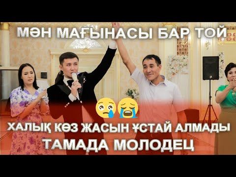 Видео: МӘН МАҒЫНАСЫ БАР ТОЙ БОЛДЫ😢👍 ХАЛЫҚ БІР ЖЫЛАП АЛДЫ 😢😭 Шалқар 50жас