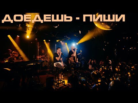 Видео: Каспийский Груз - Доедешь Пиши "LIVE in Moscow" (официальное видео)