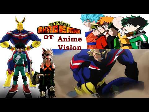 Видео: Мидория и Качан против Всемогущего Моя Геройская Академия