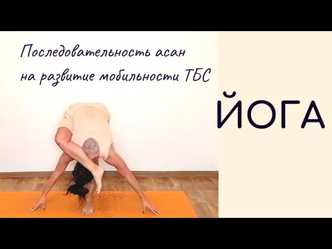 Видео: Йога/ Комплексная последовательность на развитие подвижности тазобедренных суставов