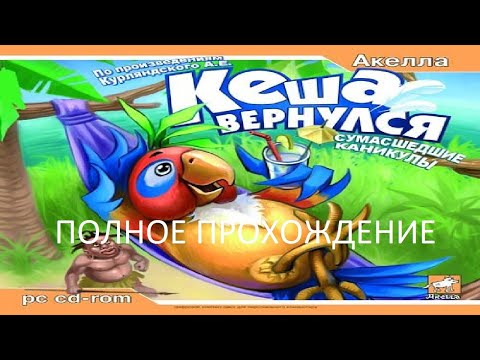 Видео: Полное Прохождение Кеша Вернулся: Сумасшедшие Каникулы (PC) (Без комментариев)