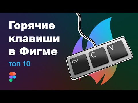 Видео: Обзор интересные сочетаний клавиш в Фигма (Figma hotkeys) на реальных примерах