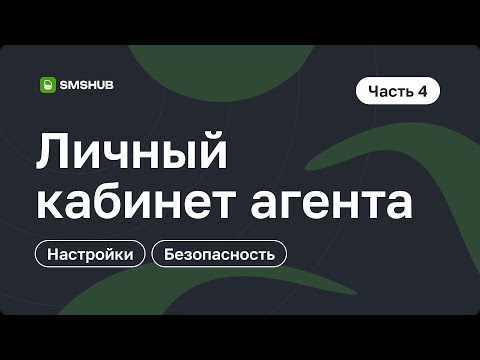 Видео: Личный кабинет агента smshub часть 4