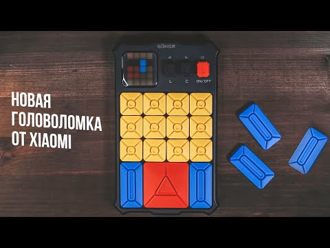 Видео: Тетрис от Xiaomi | Giiker Super Slide