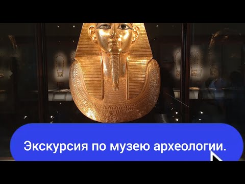 Видео: Путешествие  по Египту .Экскурсия по музею археологии в Каире.