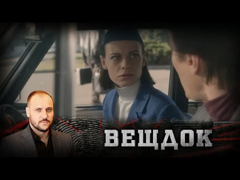 Видео: ИЗЛИШНЯЯ САМОУВЕРЕННОСТЬ ПОДВЕЛА СЛЕДОВАТЕЛЯ - ГЛАВНЫЙ ВЕЩДОК НАХОДИЛСЯ ПОД НОСОМ | ВЕЩДОК