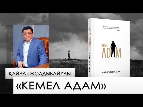 Видео: «Кемел адам» – Қайрат Жолдыбайұлы. «Бір кітап»
