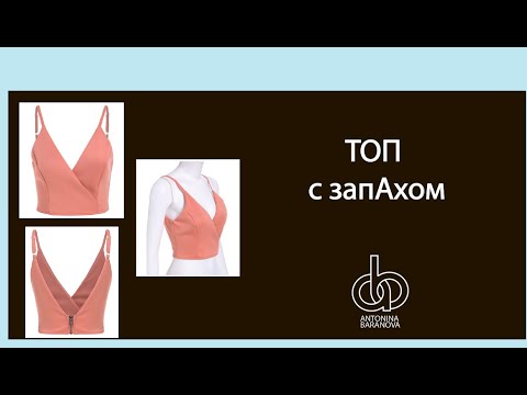 Видео: Моделирование топа с запахом