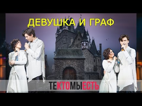 Видео: Девушка и граф — Вера Свешникова и Кирилл Гордеев (2019, Мур-Мур Вечер)