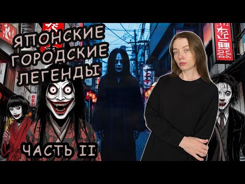 Видео: Японские городские легенды. Часть II / Когда легенды оживают