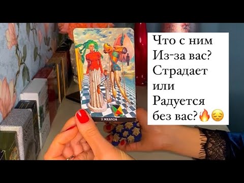 Видео: ШОК/СТРАДАЕТ ИЛИ РАДУЕТСЯ БЕЗ ВАС? ЧТО С НИМ ИЗ-ЗА ВАС?😔🔥