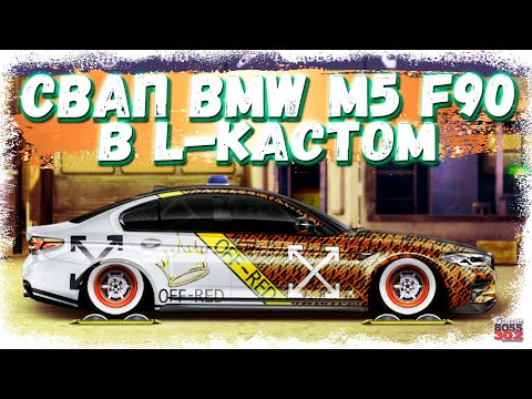 Видео: СВАП BMW M5 F90 в L-КАСТОМ ФЧ/ФС и НИТРО | Бэха с мотором от другой Бэхи | Drag Racing Уличные гонки