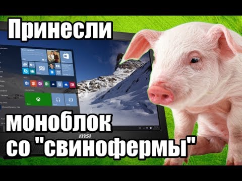 Видео: Принесли моноблок со "свинофермы" в ремонт - Компобудни [6]