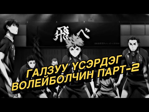 Видео: HAIKYUU season 1 Part-2/Аниме Товчлол/