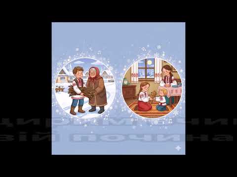 Видео: "Святий Миколай" (- зі словами) Автор Н.Коренєва