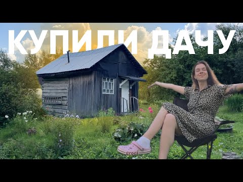 Видео: КУПИЛИ старую ДАЧУ 🏠✨ румтур, расхламление и наши планы