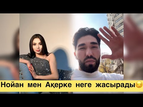 Видео: НОЙАНМЕН АҚЕРКЕ ЖАСЫРЫП ЖҮР АРАЛАРЫНДАҒЫ СЕЗІМ БАР