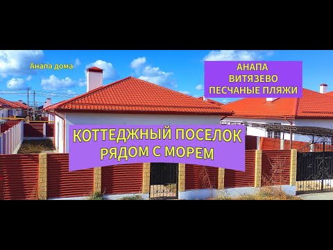 Видео: Коттеджный поселок рядом с морем/Анапа Витязево песчаные пляжи/Недвижимость Анапа/Коттедж в Анапе