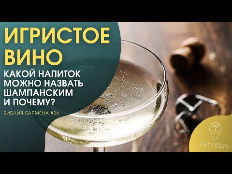 Видео: Шампанское и Игристые Вина #26