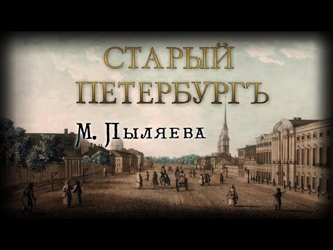 Видео: М.И. Пыляев - Старый Петербург. Рассказы из былой жизни столицы. Ч.2 (с 100 гравюрами. В. Герасимов)