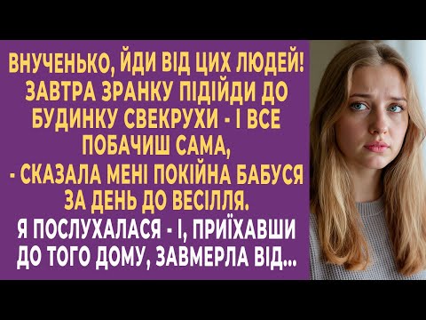 Видео: Покійна бабуся застерегла мене за день до весілля. Я підійшла до дому свекрухи — і все зрозуміла…