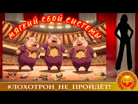 Видео: Мягкий сбой системы. (Автор - Анна Самарчанка).