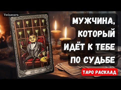 Видео: 🌹МУЖЧИНА, который ИДЁТ к тебе ПО СУДЬБЕ ❤️♣️✨ КОГДА? ГДЕ? ИМЯ? 🔮Гадание на таро онлайн