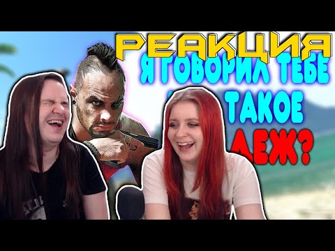 Видео: БАЛДЕЖНОЕ ПРОХОЖДЕНИЕ Far Cry 3 | РЕАКЦИЯ НА @GUZNO |