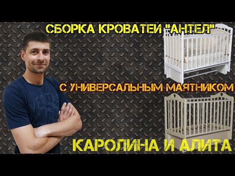 Видео: Сборка кроватей с универсальным маятником - Антел "Алита и Каролина" 3\5, 4\6. Обзор детских товаров