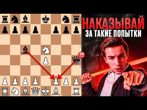 Видео: КАК НАКАЗАТЬ за ранний выход ферзя