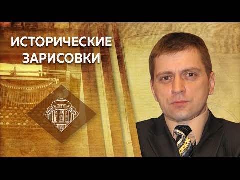 Видео: Е.Ю. Спицын и А.П. Синелобов "Неизвестные страницы русского служилого дворянства"