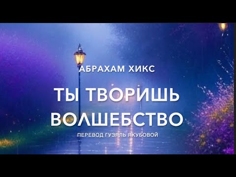 Видео: Ты творишь волшебство 598