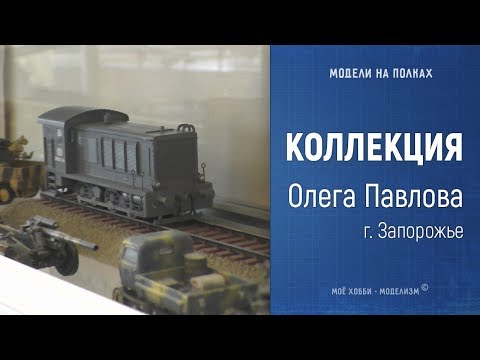 Видео: Обзор коллекции масштабных моделей Олега Павлова, г. Запорожье - 1/72 (сборные) и 1/43